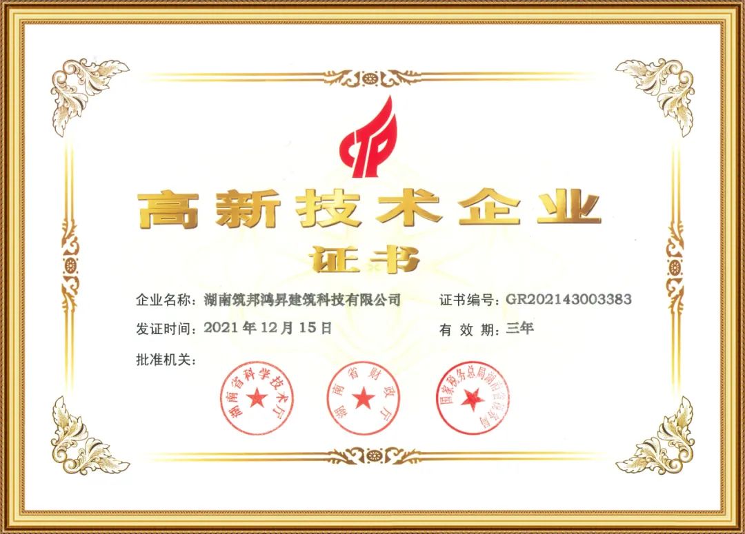 喜訊！筑邦鴻昇獲評國家“高新技術(shù)企業(yè)”