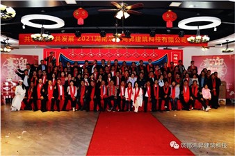 情聚筑邦，不忘初心——湖南筑邦鴻昇2021新年年會(huì)