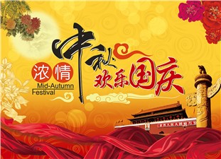 筑邦鴻昇恭祝：闔家辛福，中秋安康！